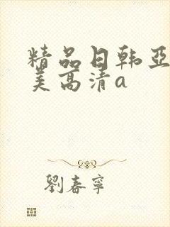 精品日韩亚洲欧美高清a