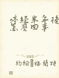 停经半年后有血怎么回事