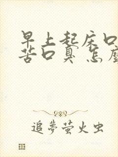 早上起床口干口苦口臭 怎么解决