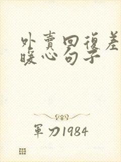 外卖回复差评的暖心句子