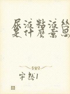 尿液粘液丝阳性是什么意思