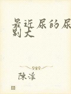 最近尿的尿味特别大