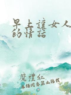 早上让女人感动的情话