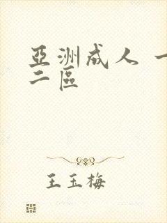 亚洲成人 一区二区