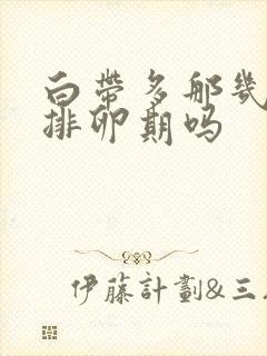 白带多那几天是排卵期吗