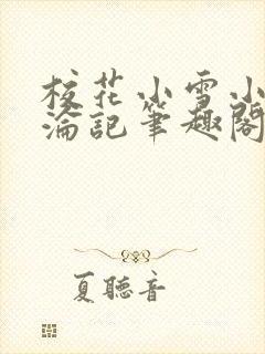 校花小雪小柔沉沦记笔趣阁