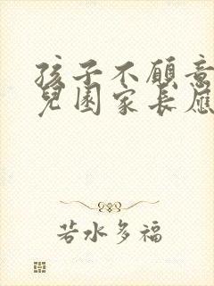 孩子不愿意上幼儿园家长应该怎么办