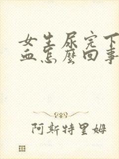 女生尿完下面有血怎么回事