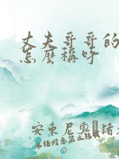 丈夫哥哥的妻子怎么称呼