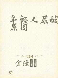 年轻人尿酸高的原因