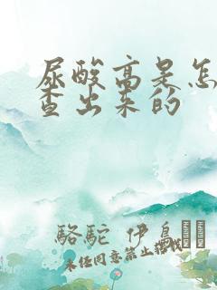 尿酸高是怎么检查出来的