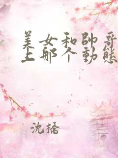 美女和帅哥在床上那个动态图