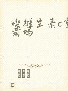 吃维生素c会尿黄吗