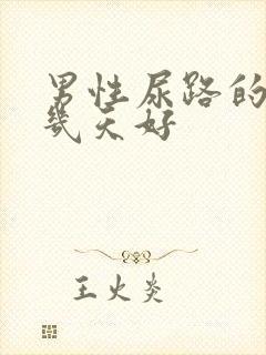 男性尿路的感染几天好