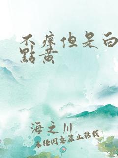 不痒但是白带有点黄