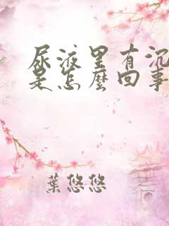 尿液里有沉淀物是怎么回事啊