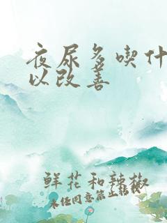 夜尿多吃什么可以改善