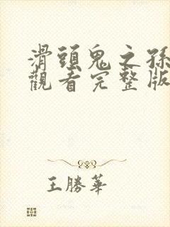 滑头鬼之孙免费观看完整版动漫