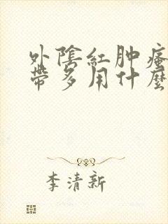 外阴红肿瘙痒白带多用什么药