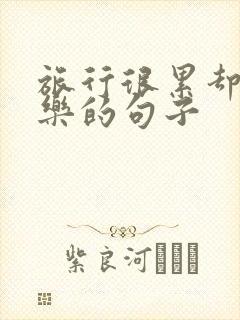 旅行很累却很快乐的句子