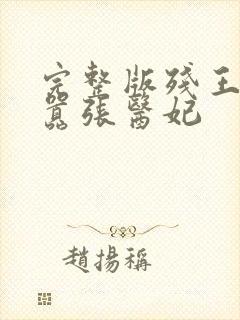 完整版残王爆宠嚣张医妃