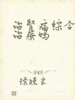 治肾病综合征能治疗吗