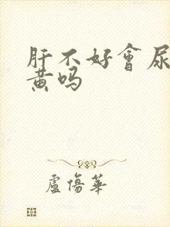 肝不好会尿少尿黄吗