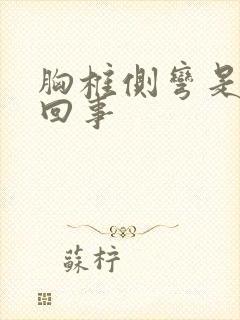 胸椎侧弯是怎么回事