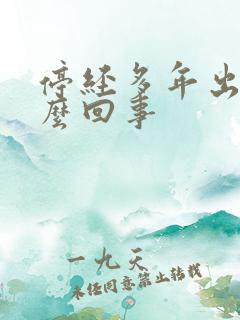 停经多年出血怎么回事