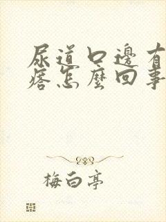 尿道口边有小疙瘩怎么回事