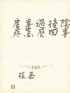 房事过后阴道很疼怎么回事