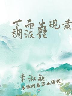 下面出现黄色粘稠液体