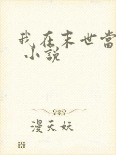 我在末世当女主 小说