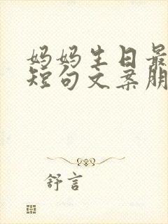 妈妈生日最暖心短句文案朋友圈