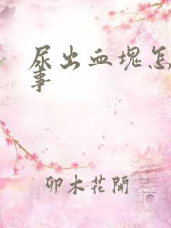 尿出血块怎么回事