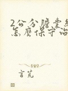 2公分胆囊结石怎么保守治疗