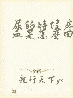 尿的时候疼还有血是怎么回事儿