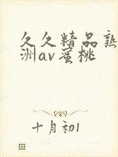 久久精品熟女亚洲av蜜桃