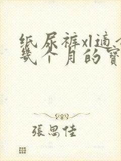 纸尿裤xl适合几个月的宝宝