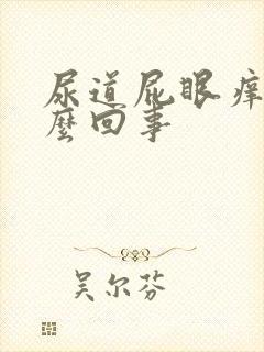 尿道屁眼痒是怎么回事