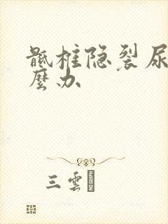 骶椎隐裂尿床怎么办