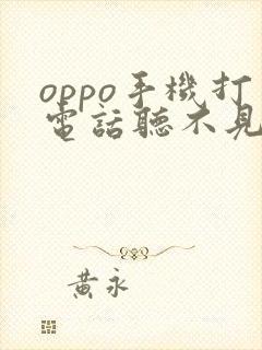 oppo手机打电话听不见对方声音
