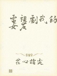 电视剧我的差评女友