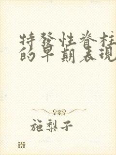 特发性脊柱侧弯的早期表现