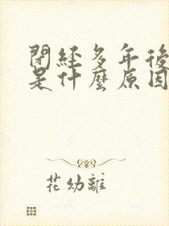 闭经多年后出血是什么原因