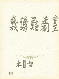 盛总已老实夫求放过短剧主演