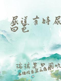 尿道有时尿出乳白色