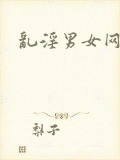乱淫男女网站