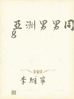 亚洲男男同志18