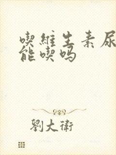 吃维生素尿黄还能吃吗